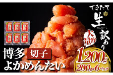 無冷凍 博多よかめんたい 辛子明太子 切子 1200g 200g×6パック 富八商店《30日以内に出荷予定(土日祝除く)》大容量 福岡県 鞍手郡 小竹町 明太子 めんたいこ 辛子明太子 切子 訳あり 1.2kg 冷蔵 送料無料