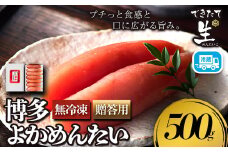 無冷凍 辛子明太子 博多よかめんたい 生 500g 贈答用 富八商店《30日以内に出荷予定(土日祝除く)》福岡県 鞍手郡 小竹町 明太子 めんたいこ 辛子明太子 一本物 真子 冷蔵 送料無料