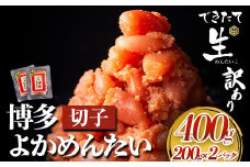 無冷凍 博多よかめんたい 辛子明太子 切子 400g 200g×2パック 富八商店《30日以内に出荷予定(土日祝除く)》福岡県 鞍手郡 小竹町 明太子 めんたいこ 辛子明太子 切子 訳あり 冷蔵 送料無料