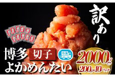 訳あり 無着色 よかめんたい 辛子明太子2kg 200g×10パック 富八商店《30日以内に出荷予定(土日祝除く)》福岡県 鞍手郡 小竹町 明太子 めんたいこ 辛子明太子 切子 冷凍 送料無料