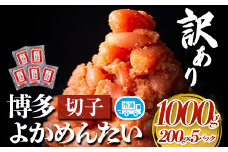 訳あり 無着色 よかめんたい 辛子明太子1kg 200g×5パック 富八商店《30日以内に出荷予定(土日祝除く)》福岡県 鞍手郡 小竹町 明太子 めんたいこ 辛子明太子 切子 冷凍 送料無料
