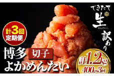 【定期便】 計3回お届け 無冷凍 博多よかめんたい 辛子明太子 切子 200g×2パック 400g 3回お届けで計1.2kg！ 富八商店 《お申込み月の翌月から出荷開始》 福岡県 鞍手郡 小竹町 定期便 明太子 めんたいこ 辛子明太子 切子 冷蔵 訳あり 送料無料