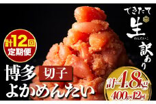 【定期便】 計12回お届け 無冷凍 博多よかめんたい 辛子明太子 切子 200g×2パック 400g 12回お届けで計4.8kg！ 富八商店 《お申込み月の翌月から出荷開始》 福岡県 鞍手郡 小竹町 定期便 明太子 めんたいこ 辛子明太子 切子 訳あり 冷蔵 送料無料