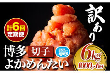 【定期便】訳あり 辛子明太子 よかめんたい 切れ子 計6kg 200g×5パック 1000g 6回お届けで計6kg 富八商店 《お申込み月の翌月から出荷開始》 福岡県 鞍手郡 小竹町 定期便 明太子 めんたいこ 辛子明太子 切子 冷凍 送料無料