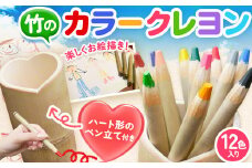 竹で作ったカラークレヨン 12色入り《30日以内に出荷予定(土日祝除く)》 福岡県小竹町 送料無料 青空実験工房 手作り 色鉛筆 クレパス 文房具 塗り絵 お絵描き 画材