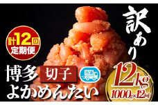 【定期便】訳あり 辛子明太子 よかめんたい 切れ子 計12kg 200g×5パック 1000g 12回お届けで計12kg 富八商店 《お申込み月の翌月から出荷開始》 福岡県 鞍手郡 小竹町 定期便 明太子 めんたいこ 辛子明太子 切子 冷凍 送料無料
