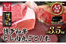 博多和牛 ヒレ肉丸ごと1本 約3.5kg 久田精肉店株式会社《30日以内に出荷予定(土日祝除く)》小竹町 博多和牛 牛肉 赤身 3.5kg A5等級 国産 ヒレ ステーキ 送料無料