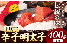 辛子明太子 上切子 400g《30日以内に出荷予定(土日祝除く)》福岡県 鞍手郡 小竹町 博多漁師の里 明太子 めんたいこ 冷凍 送料無料