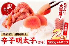 祝＼ESSEグランプリ銀賞／ 訳あり 明太子 辛子明太子 2kg 無着色 切子 2kg (500g×4パック) 訳 あり 《8月上旬-8月末頃出荷》 小分け 人気 明太子2kg 便利 冷凍 切子 明太子 切子 福岡県 小竹町 北洋海産