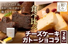 チーズ チョコ ケーキ デザート スイーツ Patisserie和み 濃厚ガトーショコラ＆濃厚チーズケーキ 2本セット 180g×2本《30日以内に出荷予定(土日祝除く)》福岡県 鞍手郡 小竹町 送料無料 チーズ お菓子 ケーキ 冷凍 トンカ豆