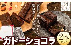 チョコ スイーツ デザート Patisserie和み 濃厚ガトーショコラ 2本セット 180g×2本《30日以内に出荷予定(土日祝除く)》福岡県 鞍手郡 小竹町 送料無料 チョコ お菓子 ケーキ 焼き菓子 冷凍
