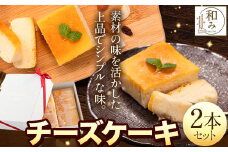 チーズケーキスイーツ Patisserie和み 濃厚チーズケーキ 2本セット 180g×2本《30日以内に出荷予定(土日祝除く)》福岡県 鞍手郡 小竹町 送料無料 お菓子 ケーキ 焼き菓子 冷凍 トンカ豆