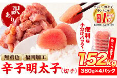  訳あり 明太子 無着色 辛子明太子  切れ子 1.52kg (380g×4パック) ほぐし《9月上旬-9月末頃出荷》福岡県 小竹町 小分け 人気　便利 冷凍　切子 明太子 辛子明太子 北洋海産