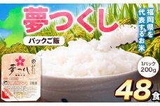夢つくし パックご飯 48パック 24パック×2箱《30日以内に出荷予定(土日祝除く)》米 コメ 精米 ゆめつくし パックごはん 便利 アウトドア 非常食 電子レンジ調理 湯せん調理 福岡県 鞍手郡 小竹町 東福岡米穀株式会社