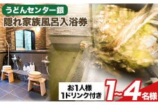 小竹町の隠れ家族風呂入浴券 1名様~4名様 うどんセンター銀《30日以内に出荷予定(土日祝除く)》 福岡県 小竹町 家族風呂 貸切風呂 地下水 チケット ドリンク 完全予約制