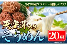 そうめん 椎茸 天空茸 入り そうめん 20束《30日以内に出荷予定(土日祝除く)》福岡県 鞍手郡 小竹町 素麺 椎茸 しいたけ 夏 麺 めんの山一