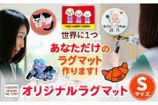 オーダーメイド オリジナルラグマットSサイズ おしゃれ インテリア KAZEIRO DESIGN FACTORY《90日以内に出荷予定(土日祝除く)》福岡県 鞍手郡 小竹町 手作り ラグマット 受注生産 送料無料