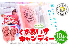 アイス バー スイーツ フルーツ 果物 お菓子 冷凍 苺 あまおう 葛 けたこのくずあいすキャンディー 85g × 10本入 小竹町商工会《90日以内に出荷予定(土日祝除く)》福岡県 鞍手郡 小竹町 送料無料