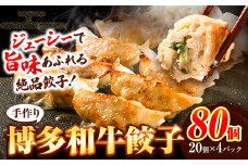 餃子 冷凍 博多和牛 手作り 80個 20個 × 4パック 清柳食産《30日以内に出荷予定(土日祝除く)》九州産 牛 肉 送料無料 冷凍 鞍手郡 小竹町 牛肉 肉料理 和牛 博多和牛 揚げ餃子 水餃子