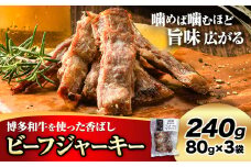 ビーフ ジャーキー 博多和牛 80g × 3袋 240g 清柳食産《30日以内に出荷予定(土日祝除く)》九州産 牛 肉 送料無料 鞍手郡 小竹町 牛肉 和牛 おつまみ 珍味 酒の肴 おやつ 晩酌 家飲み 宅呑み 干し肉