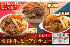 博多和牛 の ビーフシチュー 230g × 3種類 ( サイコロステーキ タン ほほ肉 ) 清柳食産《30日以内に出荷予定(土日祝除く)》九州産 牛 肉 送料無料 鞍手郡 小竹町 牛肉 和牛 シチュー