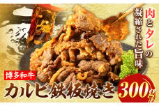 牛肉 博多和牛 カルビ 鉄板焼き 300g 清柳食産《30日以内に出荷予定(土日祝除く)》九州産 牛 肉 送料無料 冷凍 鞍手郡 小竹町 肉料理 和牛 博多和牛 味付け肉 レンチン