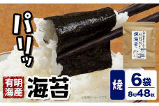 海苔 福岡有明のり 焼き海苔 8切48枚×6袋 朝ごはん本舗《90日以内に出荷予定(土日祝除く)》福岡県 鞍手郡 小竹町 小分け 焼き 有明海産 九州