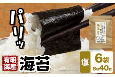 海苔 福岡有明のり 塩海苔 40枚 × 6袋 朝ごはん本舗《90日以内に出荷予定(土日祝除く)》福岡県 鞍手郡 小竹町 小分け 塩 有明海産 九州