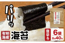 海苔 福岡有明のり とうがらし海苔 40枚入 × 6袋 朝ごはん本舗《90日以内に出荷予定(土日祝除く)》福岡県 鞍手郡 小竹町 小分け 唐辛子 有明海産 九州