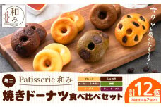 ミニ焼きドーナツ 食べ比べセット 6種類×各2個入り 12個 Patisserie和み《30日以内に出荷予定(土日祝除く)》福岡県 鞍手郡 小竹町 送料無料 どーなつ お菓子 スイーツ 焼き菓子 個包装