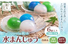 水まんじゅう スイーツ 和菓子 デザート 6個入り Patisserie和み《30日以内に出荷予定(土日祝除く)》福岡県 鞍手郡 小竹町 送料無料 お菓子 白あん 抹茶白あん あずき クリーム 冷凍