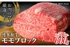 博多和牛モモブロック 約500g～600g 株式会社MEAT PLUS《30日以内に出荷予定(土日祝除く)》福岡県 鞍手郡 小竹町 博多和牛 和牛 牛肉 モモ モモ肉 ブロック肉