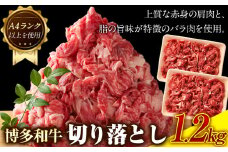 博多和牛切り落とし 1.2kg (600ｇ×2パック)《30日以内に出荷予定(土日祝除く)》小竹町 博多和牛 株式会社MEAT PLUS 牛肉 牛肩 バラ A4ランク 以上使用 厳選