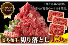 博多和牛切り落とし 1.5kg (500ｇ×3パック)《30日以内に出荷予定(土日祝除く)》小竹町 博多和牛 株式会社MEAT PLUS 牛肉 牛肩 バラ A4ランク 以上使用 厳選