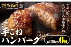 博多和牛 手ごねハンバーグ 6個 久田精肉店株式会社《30日以内に出荷予定(土日祝除く)》小竹町 博多和牛 牛肉 ハンバーグ 弁当 惣菜 冷凍食品 厳選 国産 送料無料