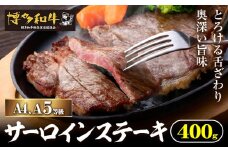 A4、5等級博多和牛サーロインステーキ 400g 久田精肉店株式会社《30日以内に出荷予定(土日祝除く)》小竹町 博多和牛 牛肉 サーロインステーキ 冷凍食品 厳選 国産 送料無料