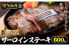 A4、5等級博多和牛サーロインステーキ 600g 久田精肉店株式会社《30日以内に出荷予定(土日祝除く)》小竹町 博多和牛 牛肉 サーロインステーキ 冷凍食品 厳選 国産 送料無料