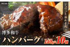 博多和牛 ハンバーグ 140g × 10個 株式会社MEAT PLUS《30日以内に出荷予定(土日祝除く)》福岡県 鞍手郡 小竹町 博多和牛 和牛 牛肉 ハンバーグ 惣菜 大容量 個包装 牛