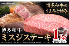 希少部位 博多和牛ミスジ ステーキ 1kg  株式会社MEAT PLUS《30日以内に出荷予定(土日祝除く)》福岡県 鞍手郡 小竹町 博多和牛 和牛 牛肉 ステーキ肉 肉 牛 真空パック 個包装