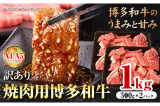 訳あり 博多和牛 A5 A4 焼肉用 1kg 株式会社MEAT PLUS《30日以内に出荷予定(土日祝除く)》福岡県 鞍手郡 小竹町 博多和牛 和牛 牛肉 肩ロース バラ カルビ 焼き肉 バーベキュー