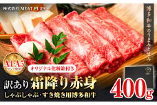 訳あり 博多和牛 A5 A4 霜降り 赤身 しゃぶしゃぶ用 すき焼き用 400g 株式会社MEAT PLUS《30日以内に出荷予定(土日祝除く)》福岡県 鞍手郡 小竹町 博多和牛 和牛 牛肉 肩 モモ 化粧箱 ギフト