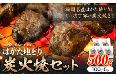 はかた 地どり 炭火焼 セット 500g 株式会社MEAT PLUS《30日以内に出荷予定(土日祝除く)》福岡県 鞍手郡 小竹町 地鶏 はかた地どり 焼き鳥 おかず 惣菜 鶏 鶏肉