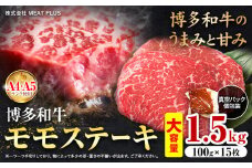 博多和牛 A5 A4 モモ ステーキ 約 1.5kg 株式会社MEAT PLUS《30日以内に出荷予定(土日祝除く)》福岡県 鞍手郡 小竹町 博多和牛 和牛 牛肉 モモ ステーキ肉 牛