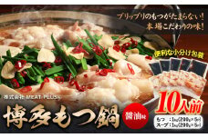 もつ鍋 博多 醤油 もつ鍋 10人前 株式会社MEAT PLUS《30日以内に出荷予定(土日祝除く)》福岡県 鞍手郡 小竹町 鍋 もつ鍋 醤油味 牛もつ スープ付き
