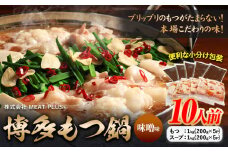 もつ鍋 博多 味噌 もつ鍋 10人前 株式会社MEAT PLUS《30日以内に出荷予定(土日祝除く)》福岡県 鞍手郡 小竹町 鍋 もつ鍋 味噌味 牛もつ スープ付き