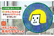 小竹町商工会キャラクター けたこちゃん手作りラグマット KAZEIRO DESIGN FACTORY《90日以内に出荷予定(土日祝除く)》福岡県 鞍手郡 小竹町 けたこちゃん KETAKO 手作り ラグマット 小竹町商工会 公式キャラクター 受注生産 送料無料
