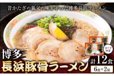博多長浜豚骨ラーメン 合計12食 (6食×2箱) 株式会社木村食品《30日以内に出荷予定(土日祝除く)》福岡県 小竹町 ラーメン 豚骨 とんこつ らーめん 麺 スープ付き 送料無料