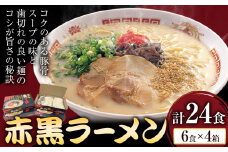赤黒ラーメン 合計24食 (6食×4箱) 株式会社木村食品《30日以内に出荷予定(土日祝除く)》福岡県 小竹町 ラーメン 豚骨 とんこつ らーめん 麺 スープ付き 送料無料