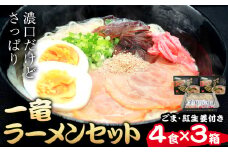 一竜ラーメンセット 合計12食 (4食入×3箱) 株式会社木村食品《30日以内に出荷予定(土日祝除く)》福岡県 小竹町 ラーメン らーめん 麺 スープ付き 送料無料