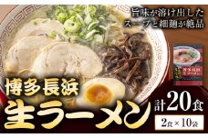 博多長浜生ラーメン 合計20食 (2食×10袋) 株式会社木村食品《30日以内に出荷予定(土日祝除く)》福岡県 小竹町 ラーメン 豚骨 とんこつ らーめん 麺 スープ付き 送料無料
